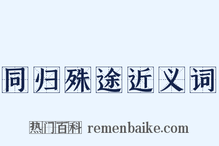 同归殊途近义词是什么意思的图片